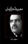 کتاب معبر به آخرالزمان (نسخه PDF) نوشته  مصطفی جمشیدی